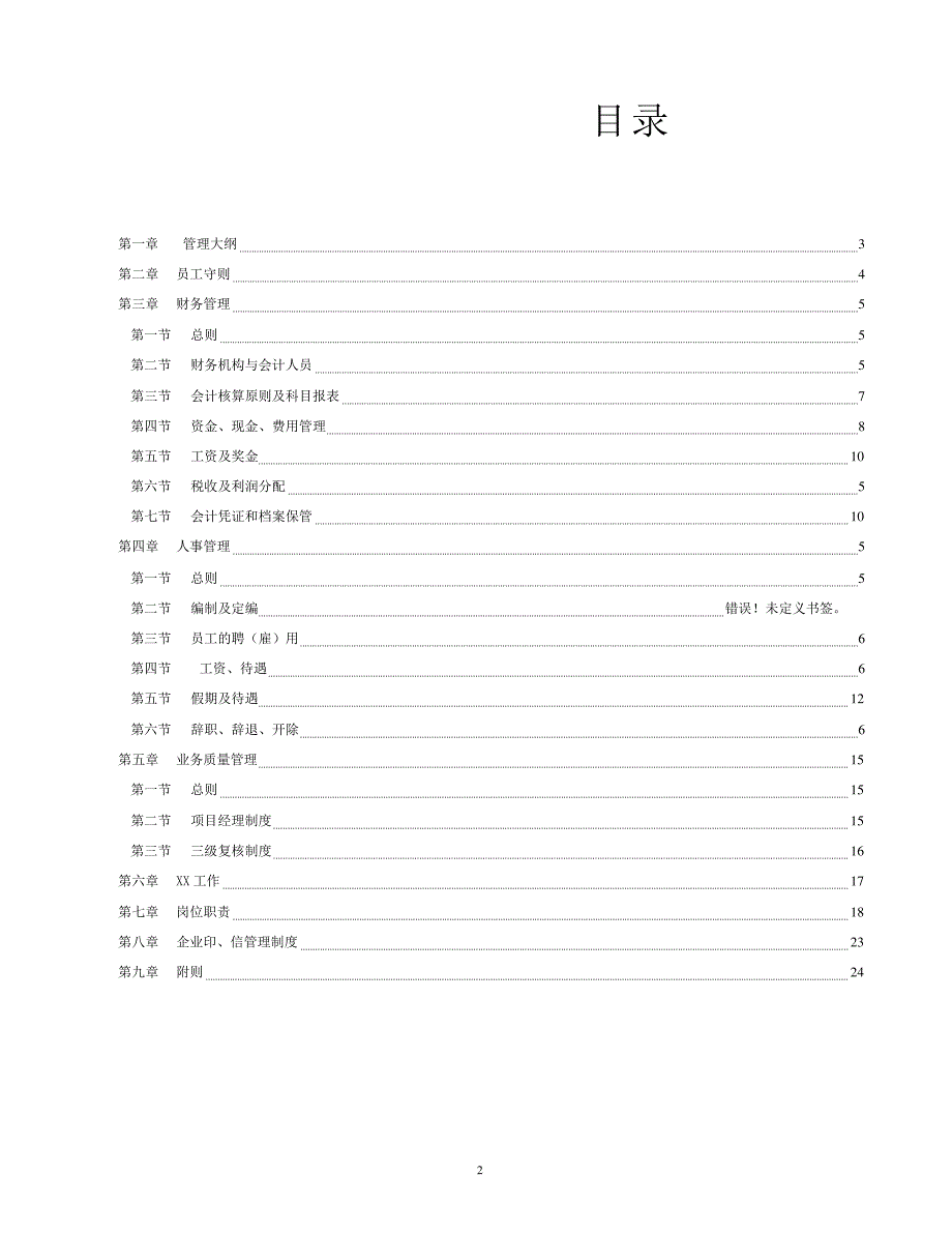 招标代理公司企业管理制度示范文本_第2页