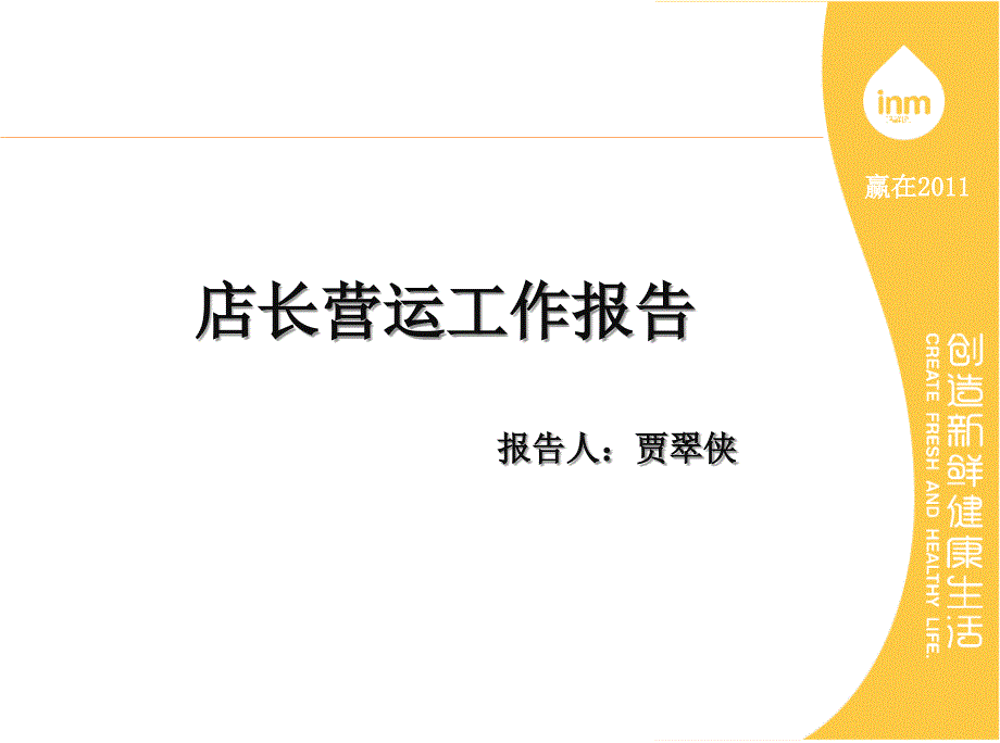 店长营运工作报告模板.ppt_第1页