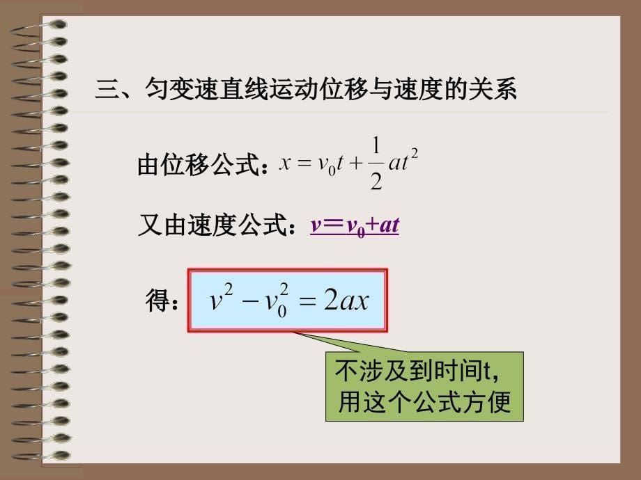 高中物理必修1教案与课件2.3匀变速直线运动位移与速度关系.ppt_第5页