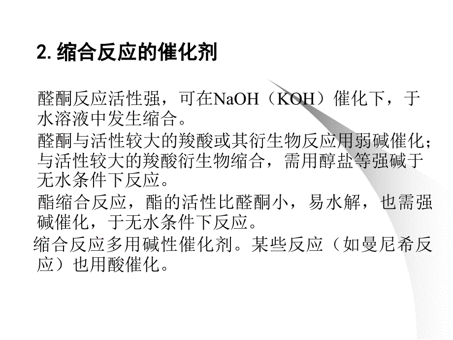 有机合成课件第5章缩合反应_第2页