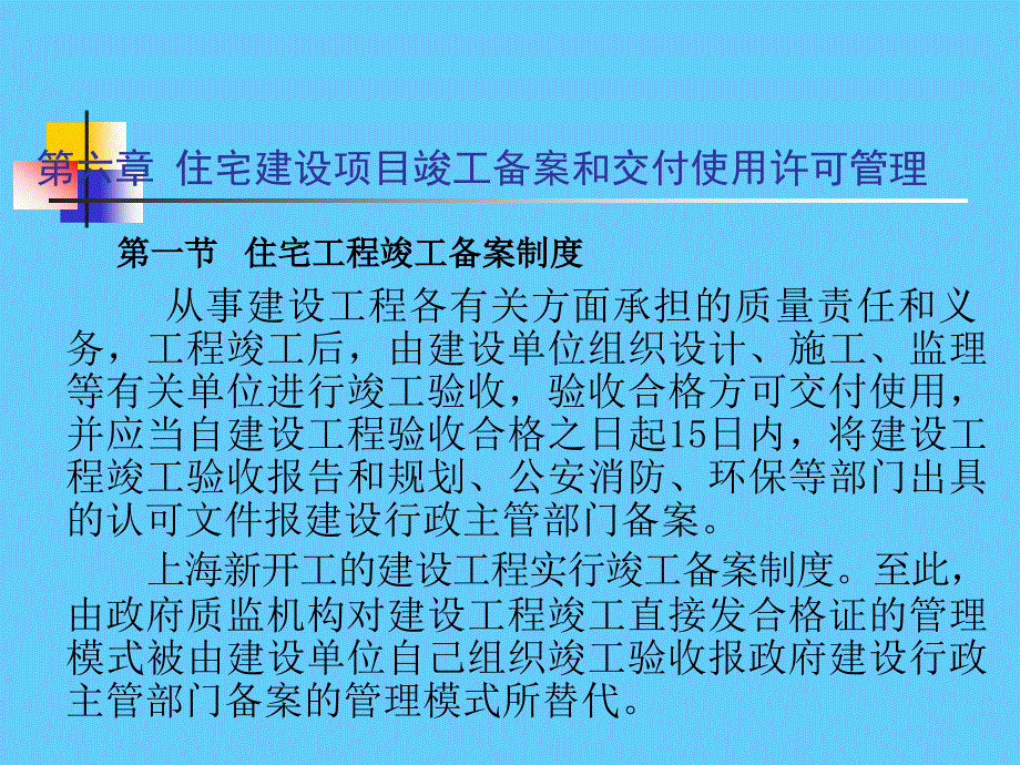 住宅建设项目竣工备案和交付使用许可管理_第1页