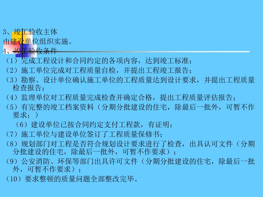 住宅建设项目竣工备案和交付使用许可管理_第4页