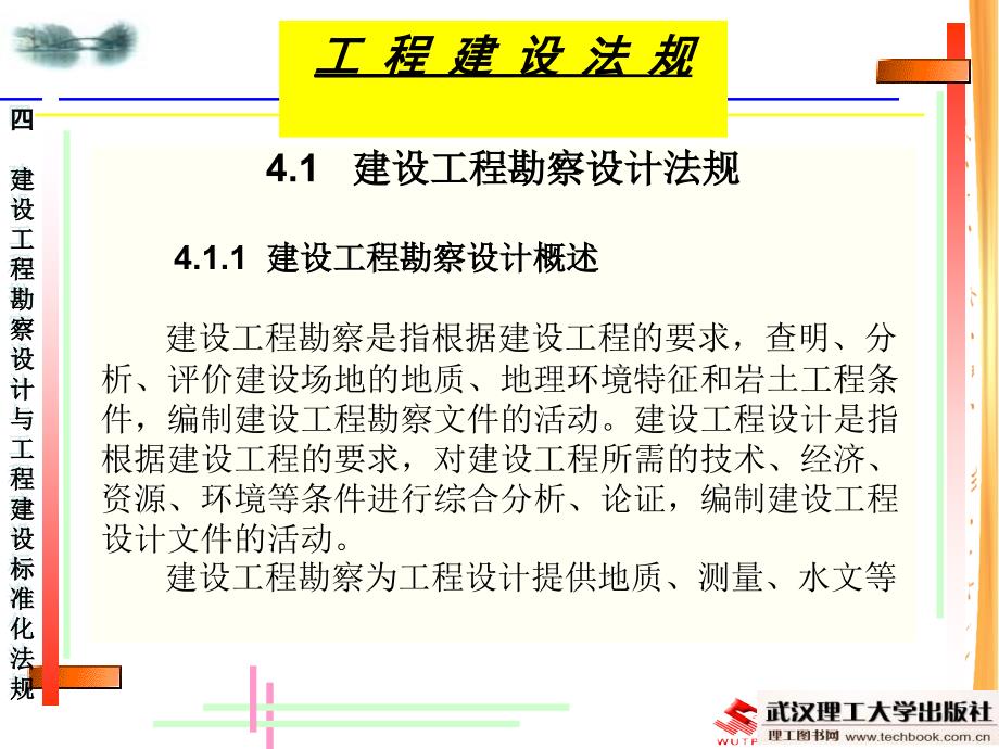 建设工程勘察设计与工程建设标准化法规_第2页