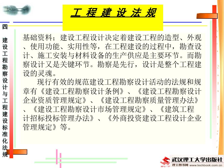 建设工程勘察设计与工程建设标准化法规_第3页