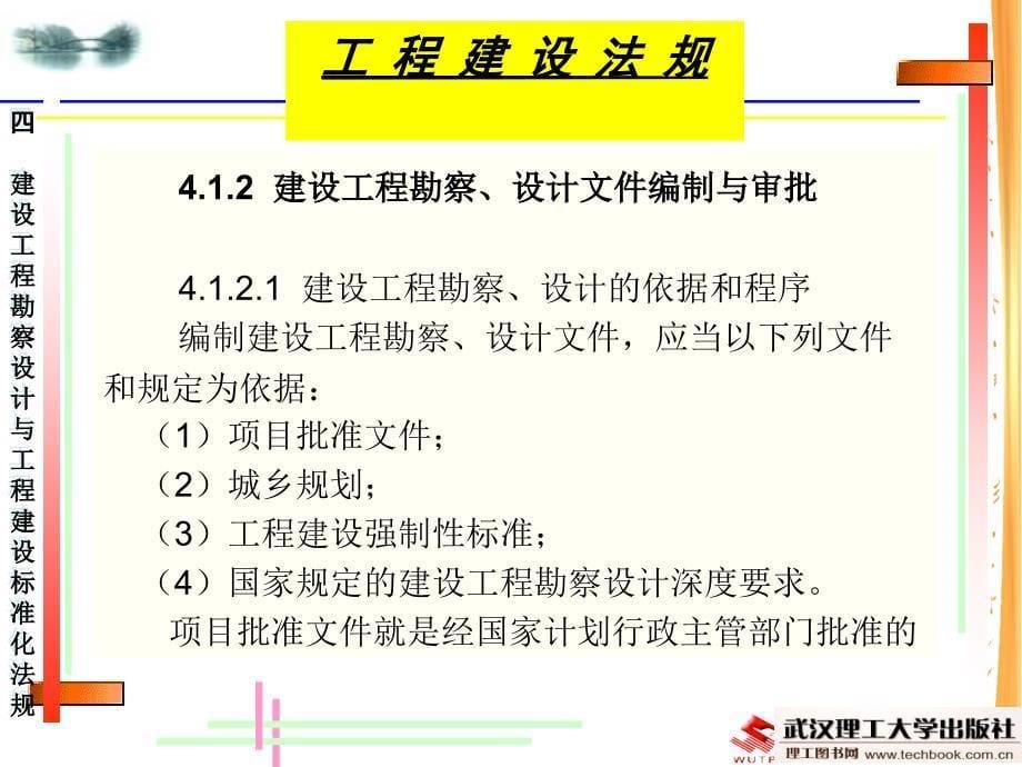 建设工程勘察设计与工程建设标准化法规_第5页