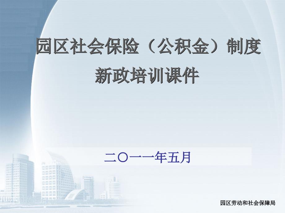 园区社会保险公积金新政策培训课件_第1页