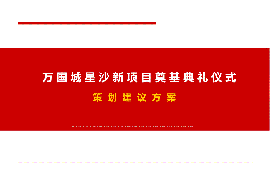 万国城星沙新项目奠基典礼仪式策划建议方案_第1页