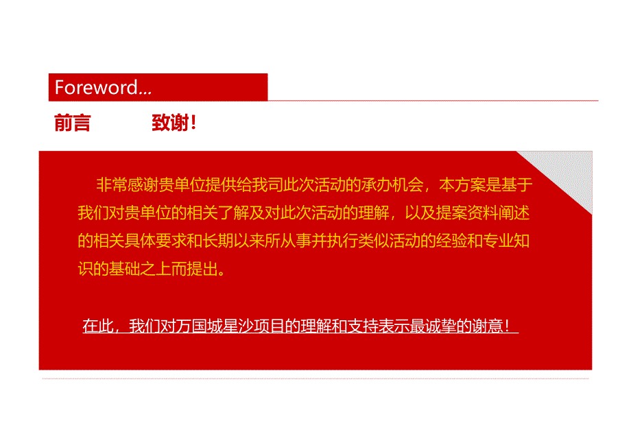 万国城星沙新项目奠基典礼仪式策划建议方案_第2页