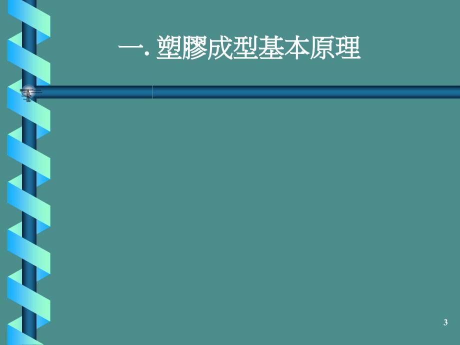 塑胶成型原理及成型常见不良排除_第3页