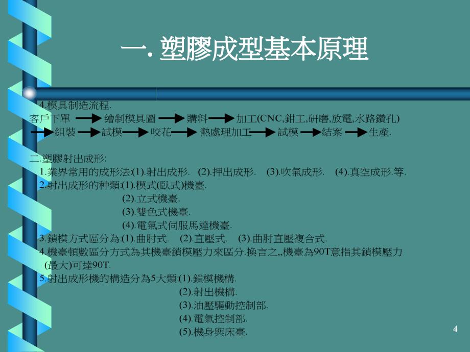 塑胶成型原理及成型常见不良排除_第4页