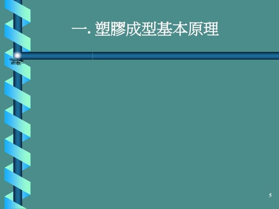 塑胶成型原理及成型常见不良排除_第5页