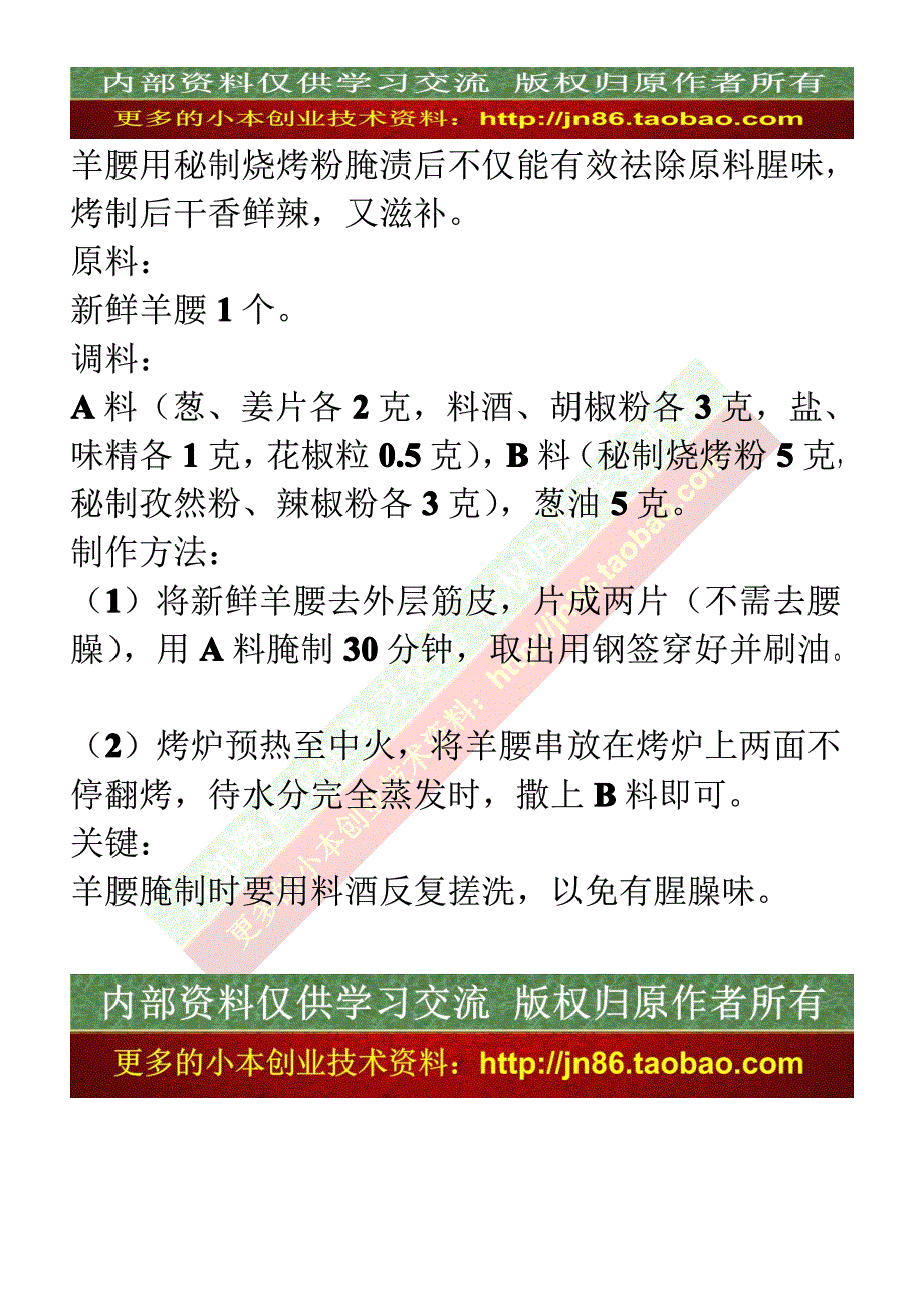 16 烤羊腰的配方和秘制方法_第2页