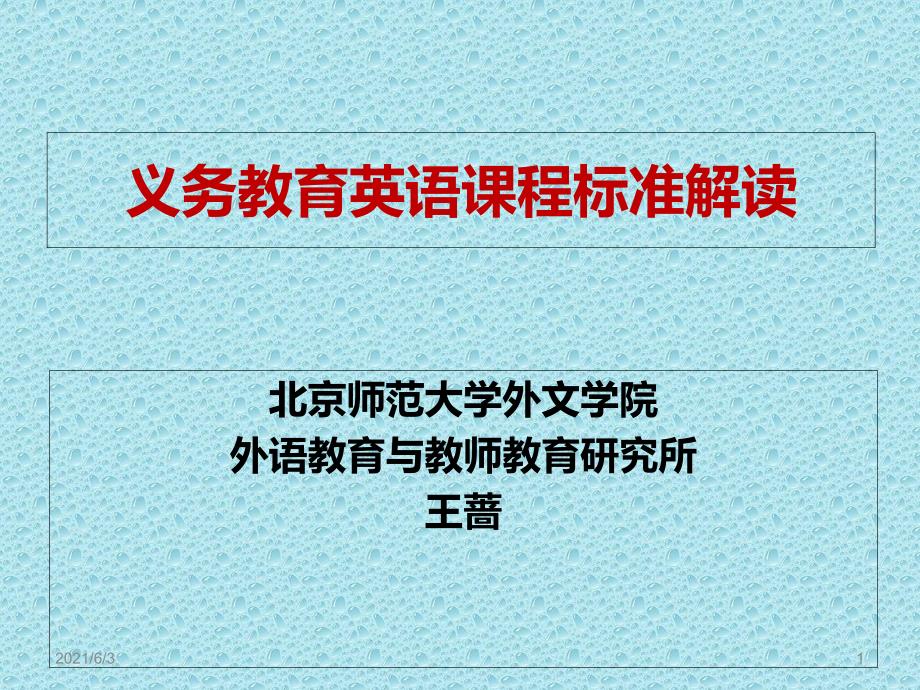 英语课程标准解读(初中)王蔷1_第1页