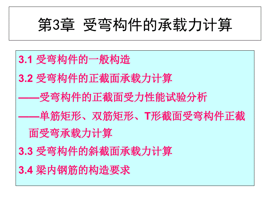 3-单筋矩形截面受弯构件正截面承载力计算课件_第1页