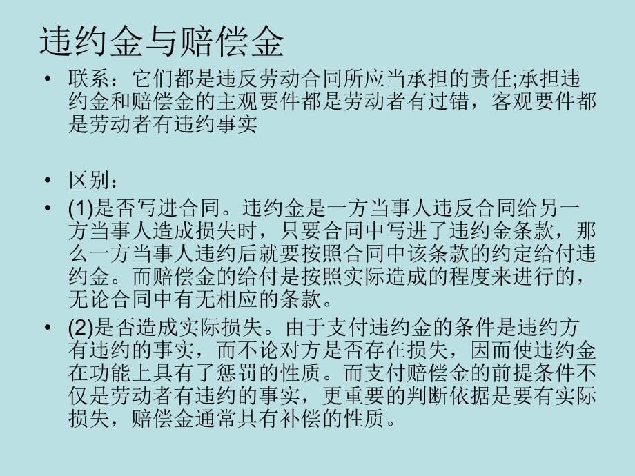 补偿金违约金赔偿金_第5页