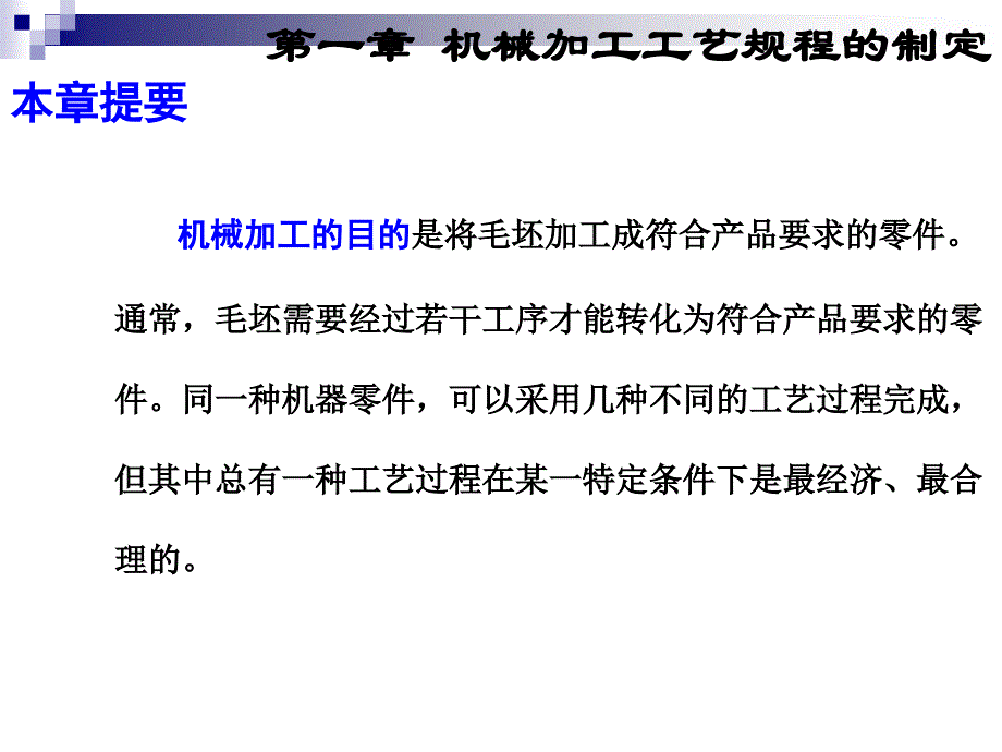 顾崇衔等编着的第三版的机械制造工艺学课件第一章机械加工工规程的制定_第2页