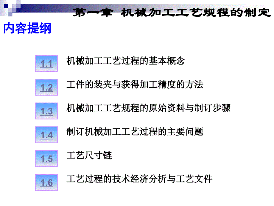 顾崇衔等编着的第三版的机械制造工艺学课件第一章机械加工工规程的制定_第4页