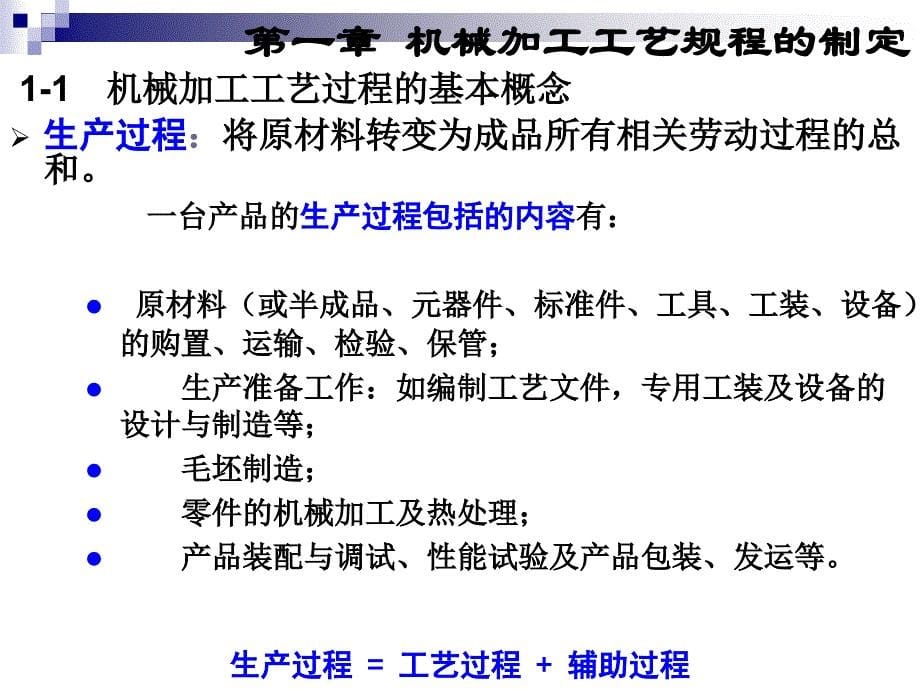 顾崇衔等编着的第三版的机械制造工艺学课件第一章机械加工工规程的制定_第5页