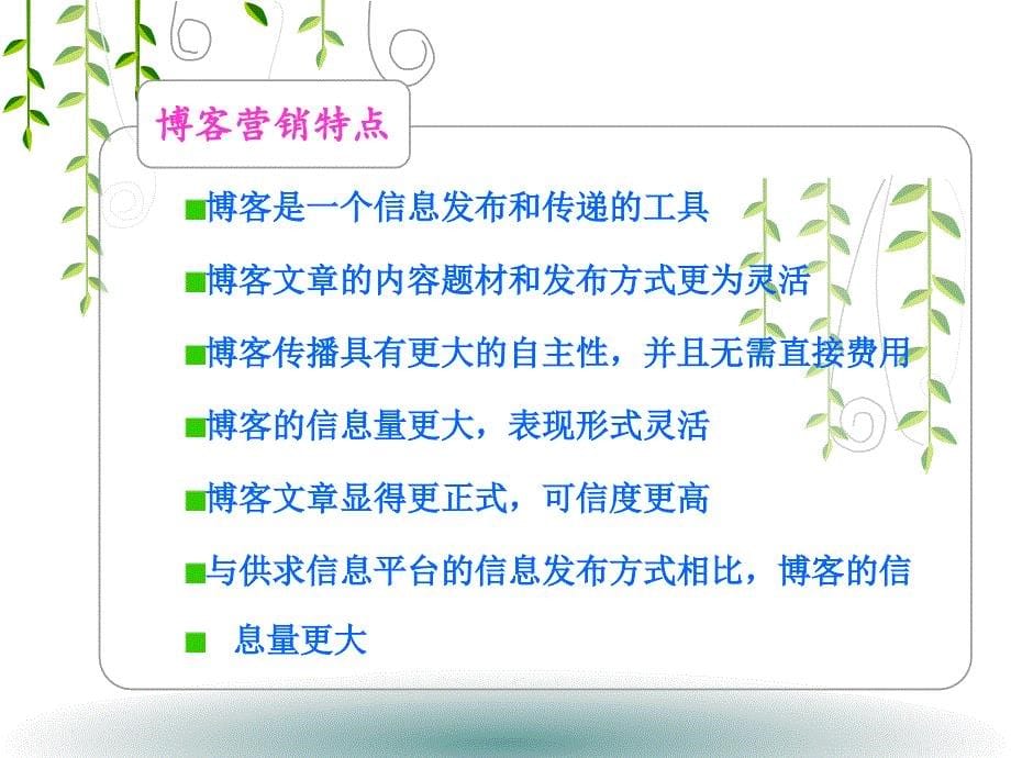 【广告策划PPT】博客营销_第5页