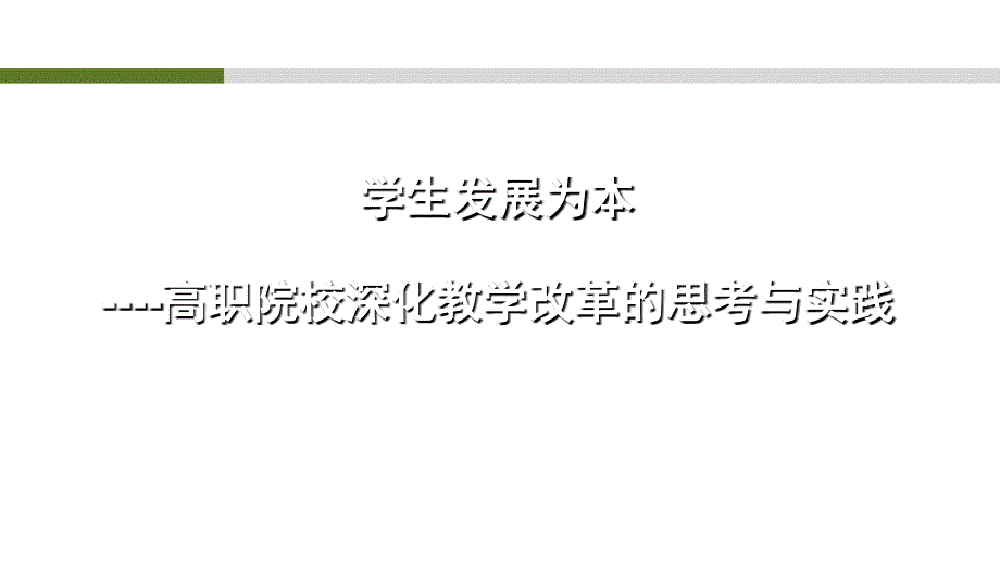 高职院校深化课堂教学改革与实践课堂PPT_第1页