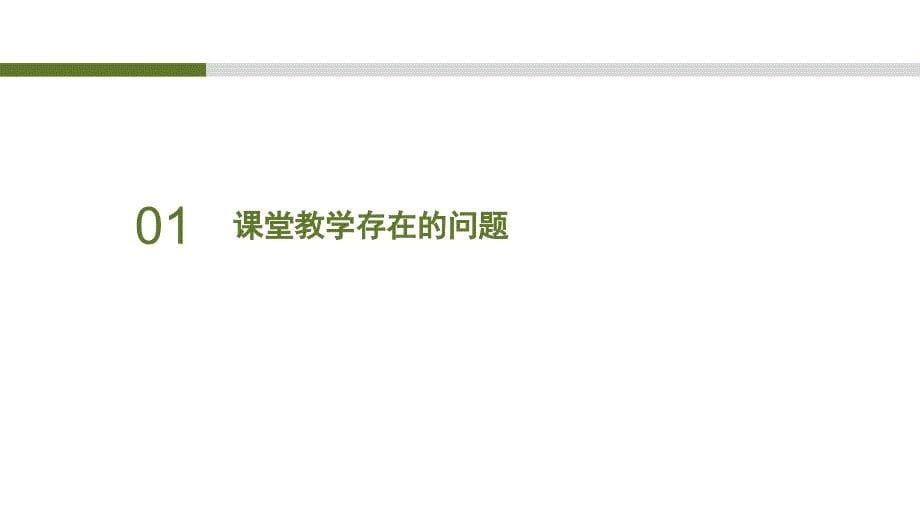 高职院校深化课堂教学改革与实践课堂PPT_第5页