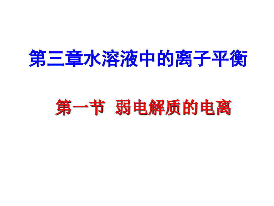 弱电解质的电离平衡_第1页