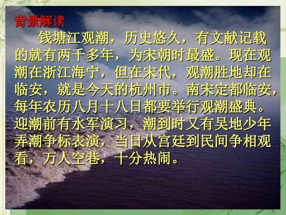 初中二年级语文上册第六单元28.观潮周密第一课时课件_第5页