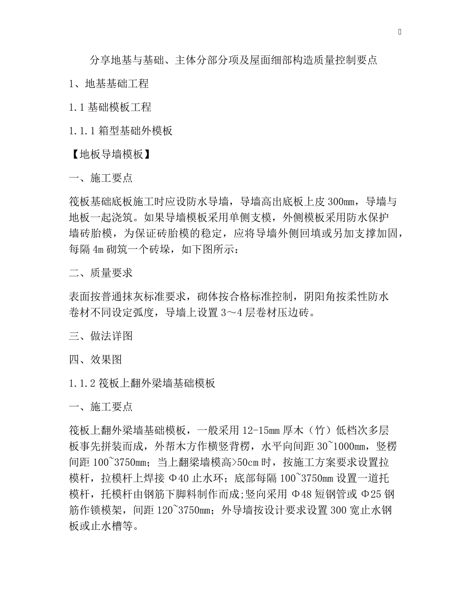 分享地基与基础、主体分部分项及屋面细部构造质量控制要点_第1页