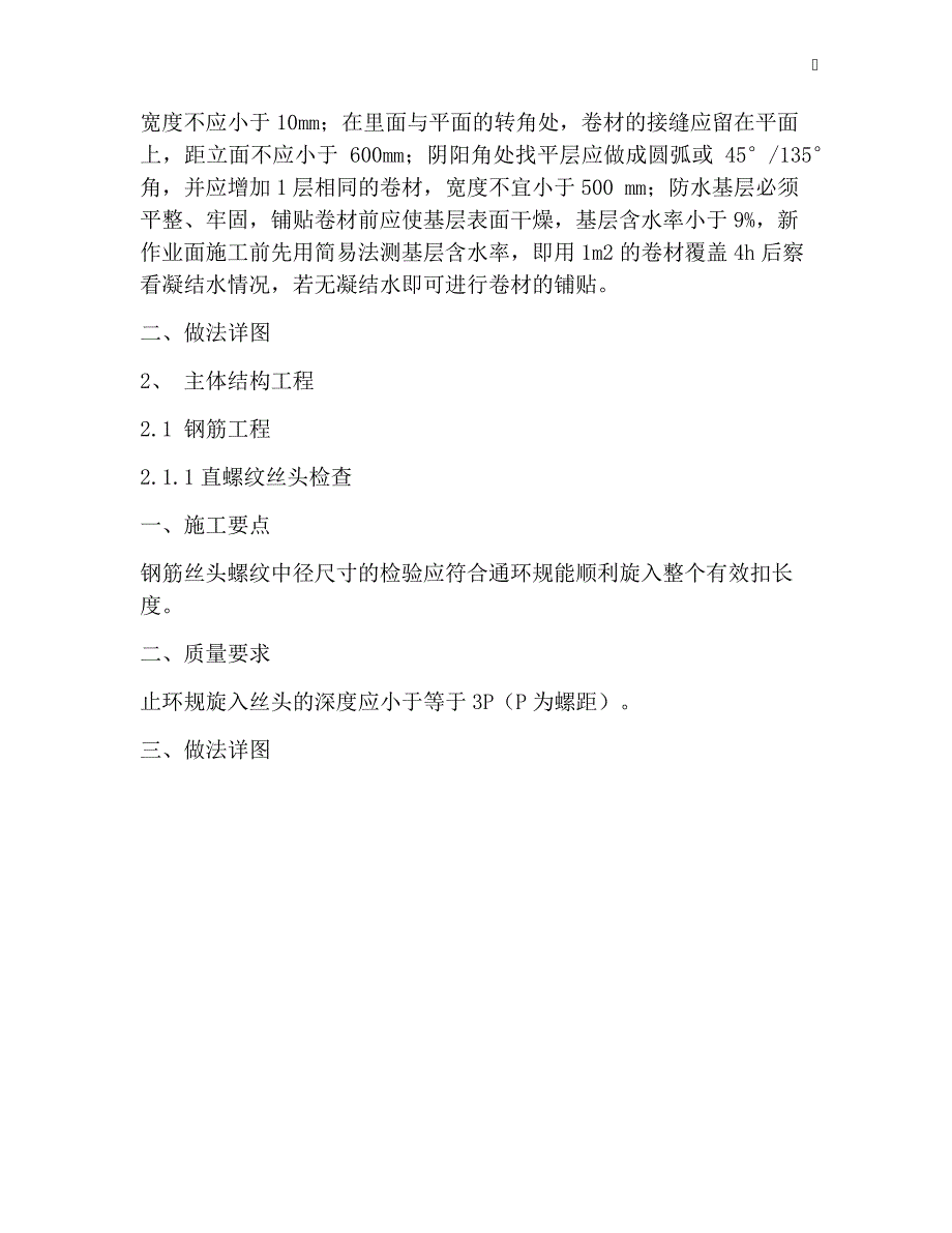 分享地基与基础、主体分部分项及屋面细部构造质量控制要点_第4页