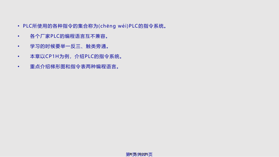 CPHPLC的指令系统实用实用教案_第1页