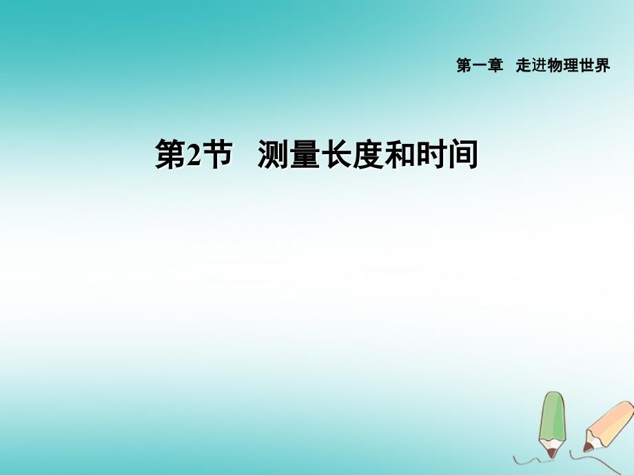 八年级物理上册 1.2 测量长度和时间习题课件 （新版）粤教沪版_第1页