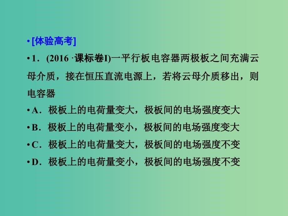 2019届高考物理二轮复习专题三电场和磁场考点1电场及带电粒子在电场中的运动课件.ppt_第5页