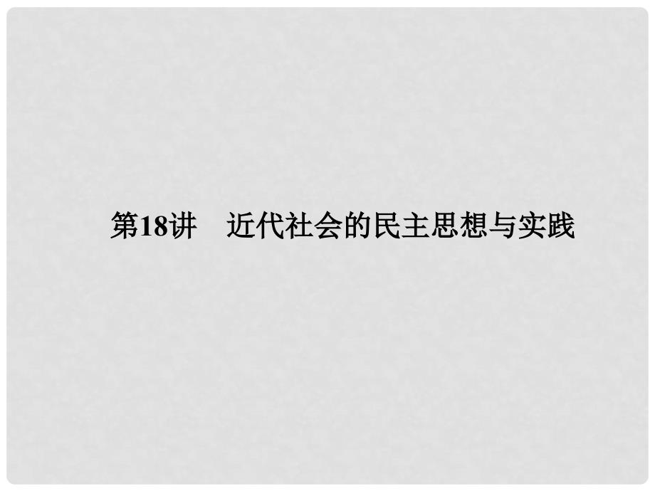 高三历史二轮复习 专题4 第18讲 近代社会的民主思想与实践课件_第2页