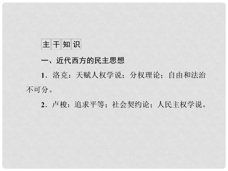 高三历史二轮复习 专题4 第18讲 近代社会的民主思想与实践课件_第3页