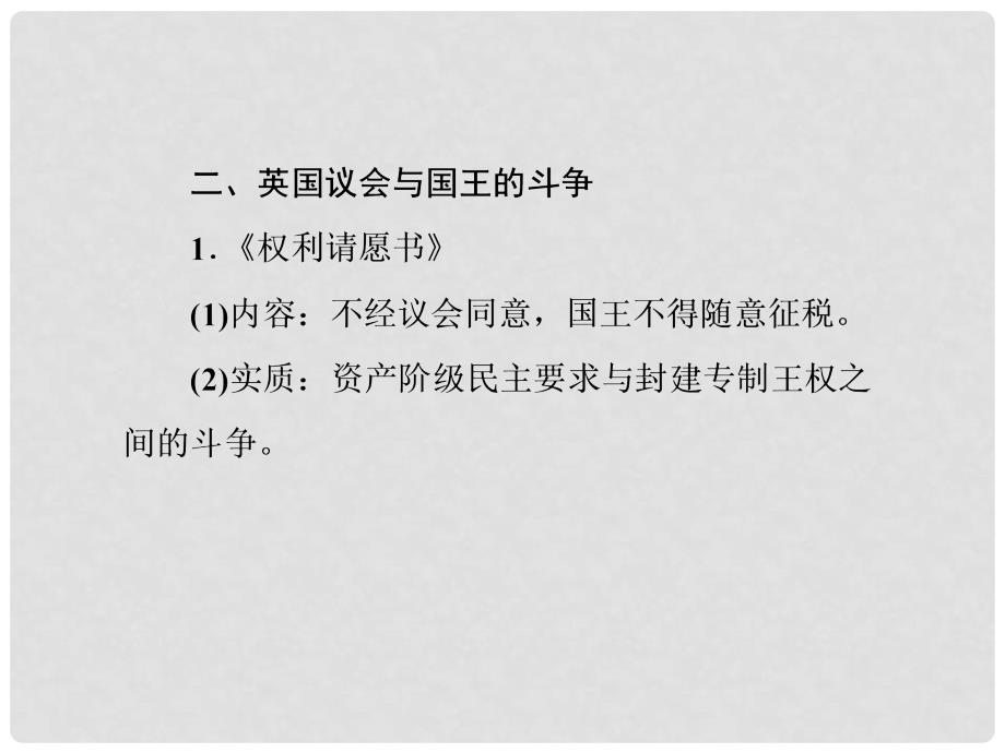 高三历史二轮复习 专题4 第18讲 近代社会的民主思想与实践课件_第4页