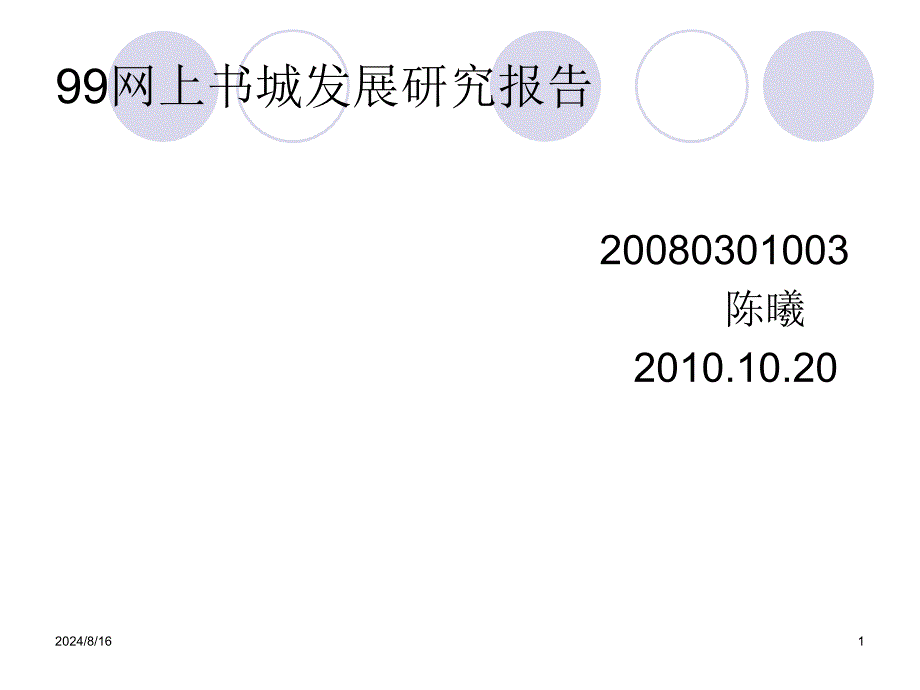 read网上书城电子商务模式案例分析.ppt_第1页