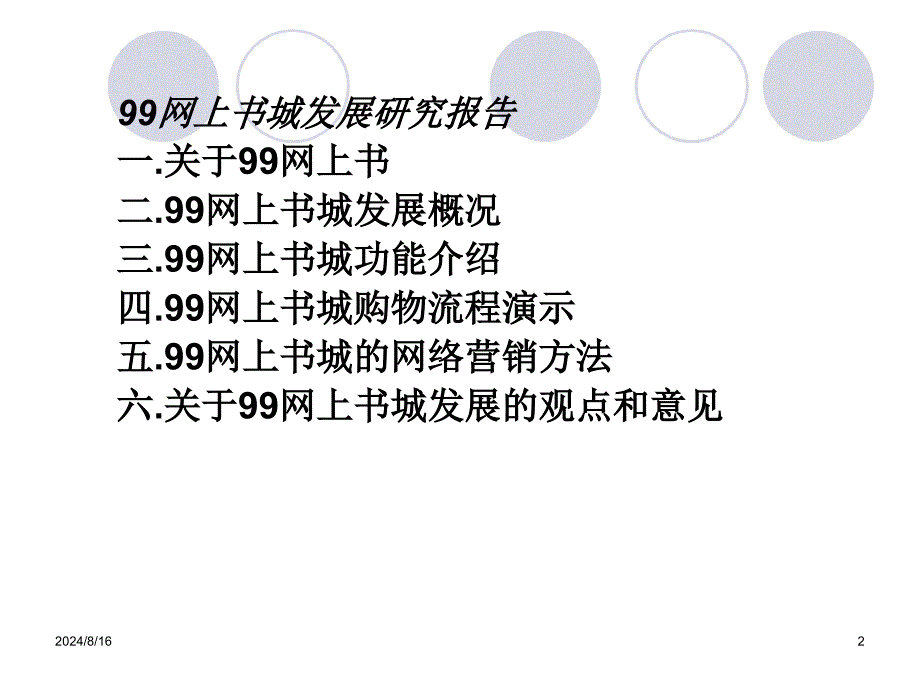 read网上书城电子商务模式案例分析.ppt_第2页