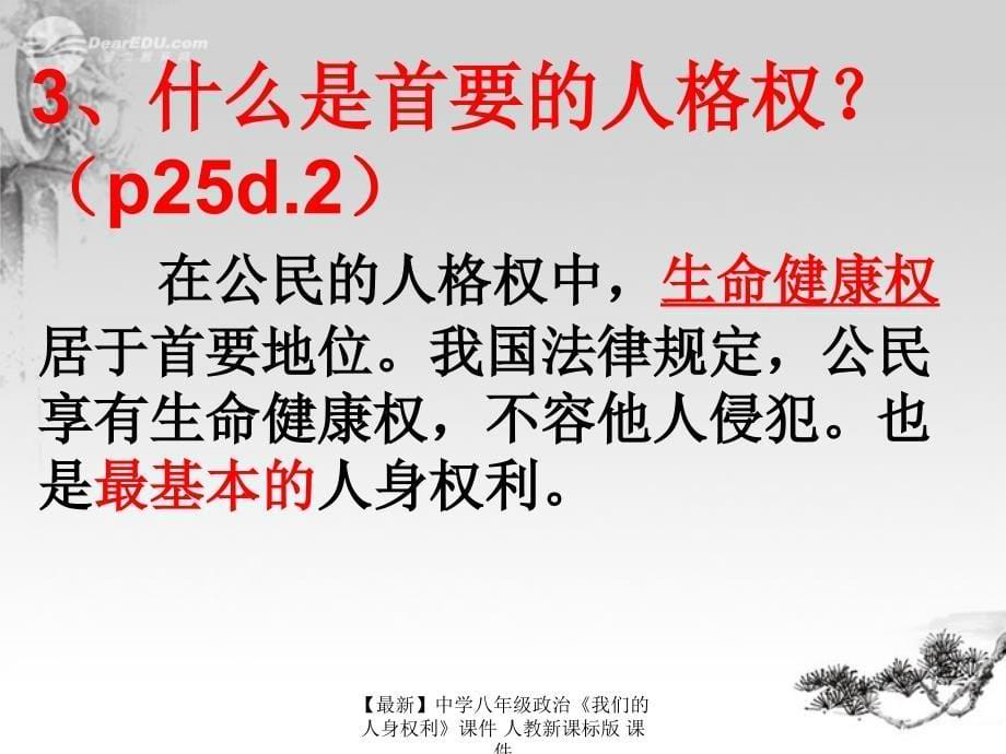 最新八年级政治我们的人身权利人教新课标版_第5页