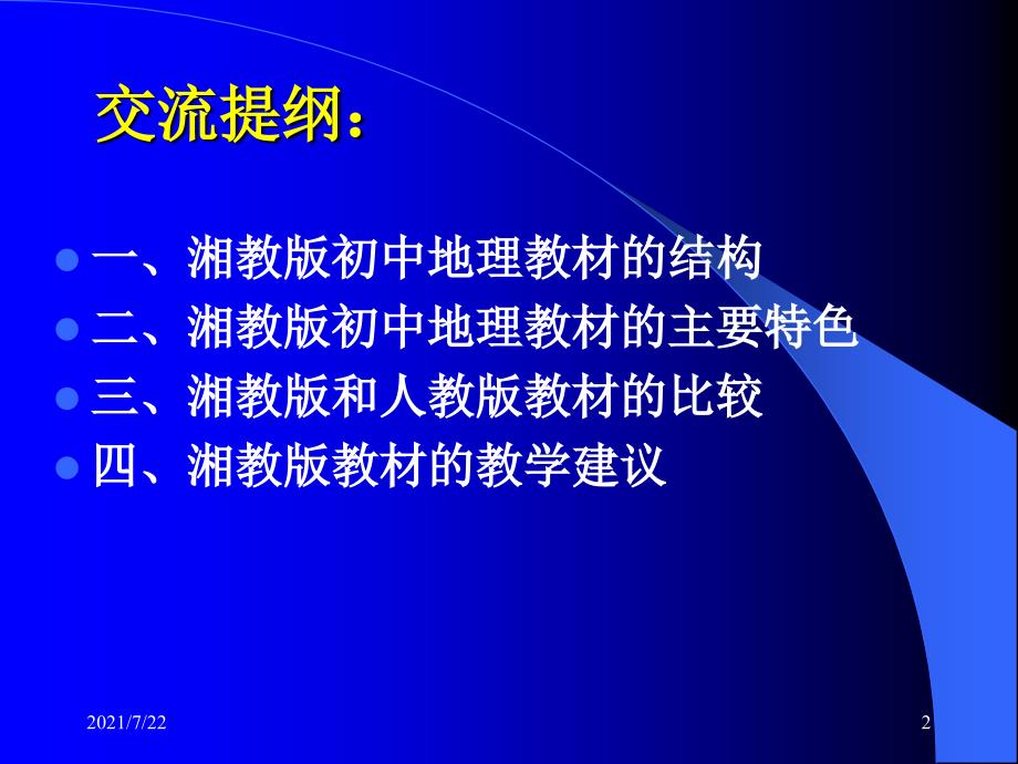 湘教版初中地理教材的评析及教学建议PPT课件_第2页