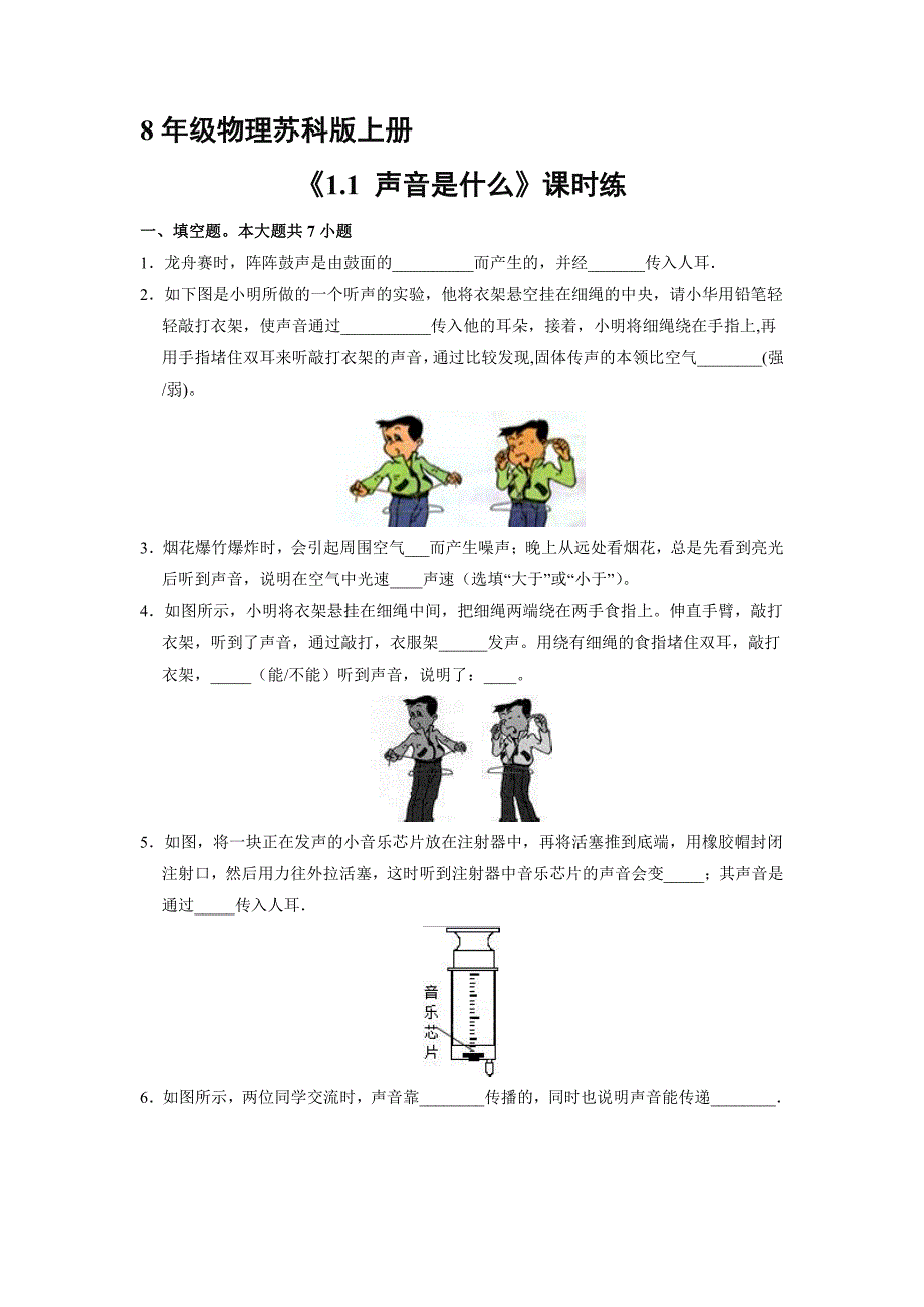 八年级物理苏科版上册课时练《1.1-声音是什么》_第1页