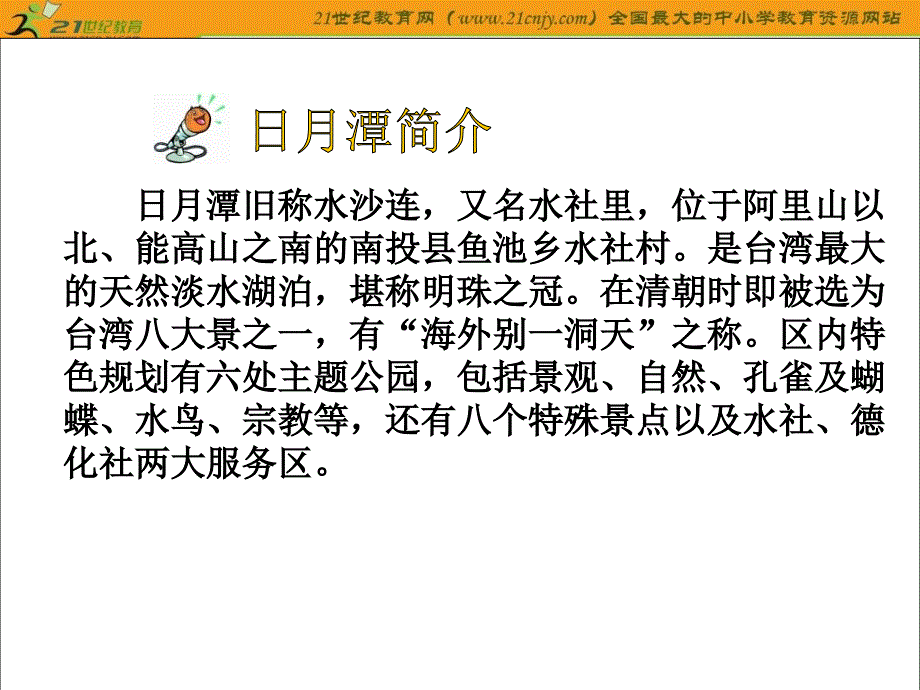 语文A版三年级上册日月潭的传说PPT课 3_第3页