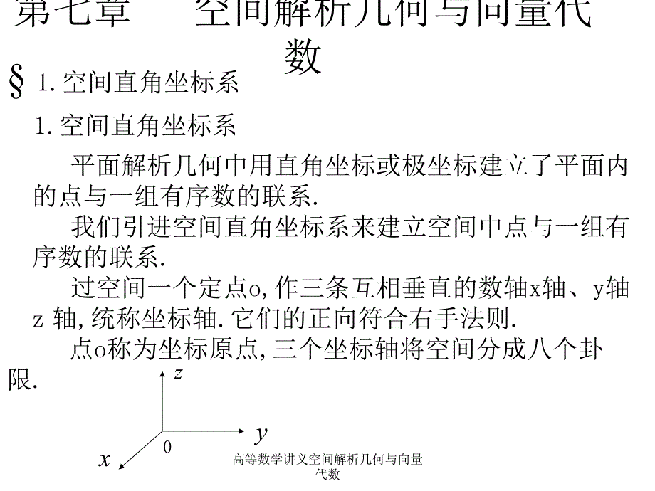 高等数学讲义空间解析几何与向量代数课件_第1页