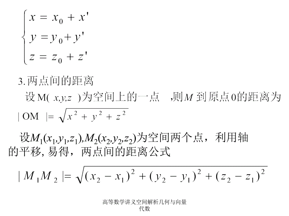 高等数学讲义空间解析几何与向量代数课件_第3页