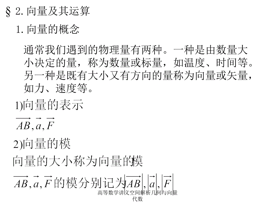 高等数学讲义空间解析几何与向量代数课件_第4页