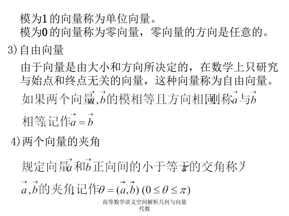 高等数学讲义空间解析几何与向量代数课件_第5页