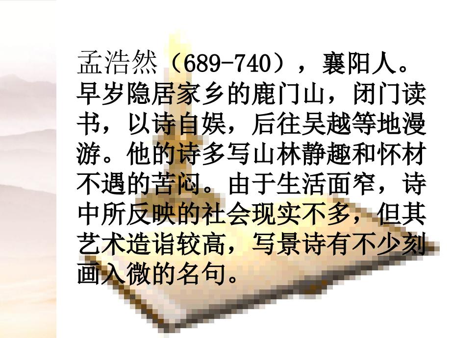 三年级语文下册宿建德江3课件鄂教版课件_第2页