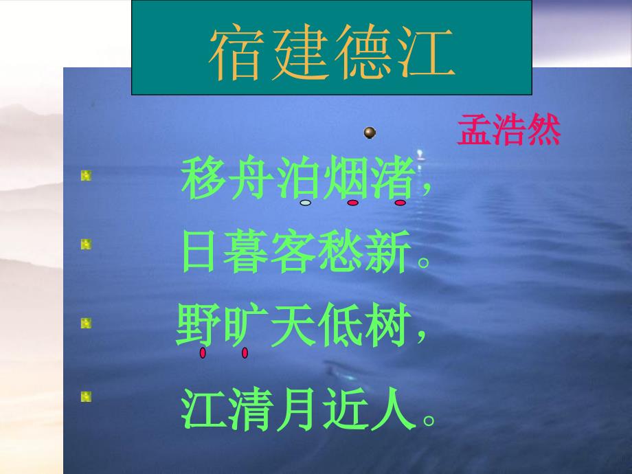 三年级语文下册宿建德江3课件鄂教版课件_第3页