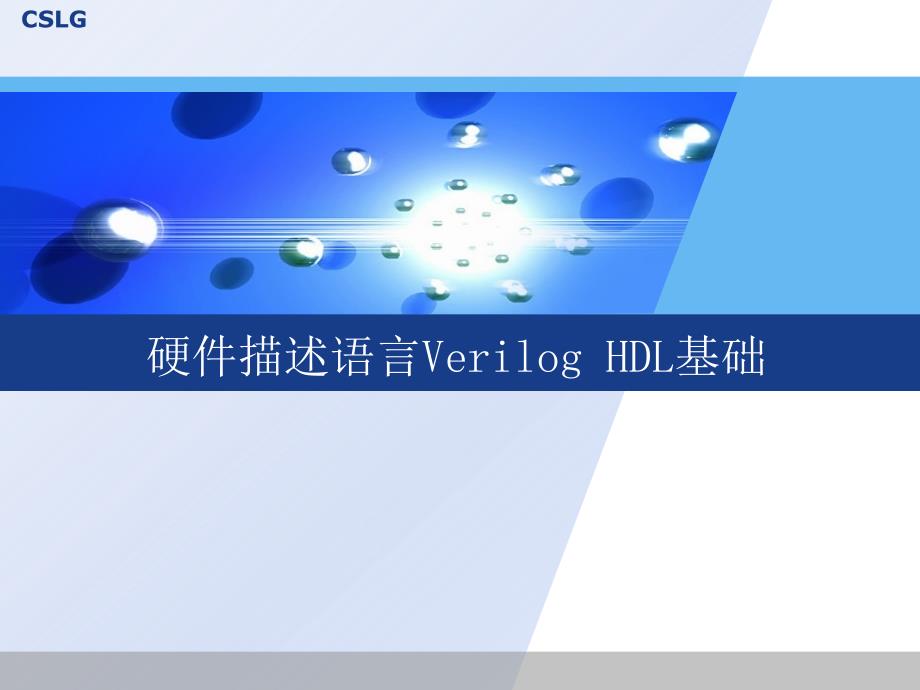 硬件描述语言VerilogHDL基础.ppt_第1页