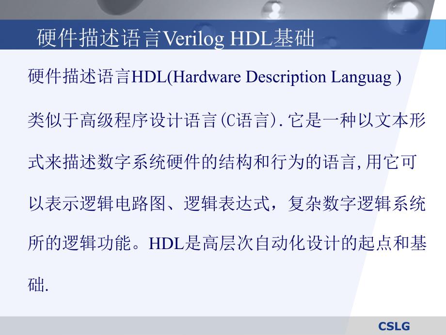 硬件描述语言VerilogHDL基础.ppt_第3页