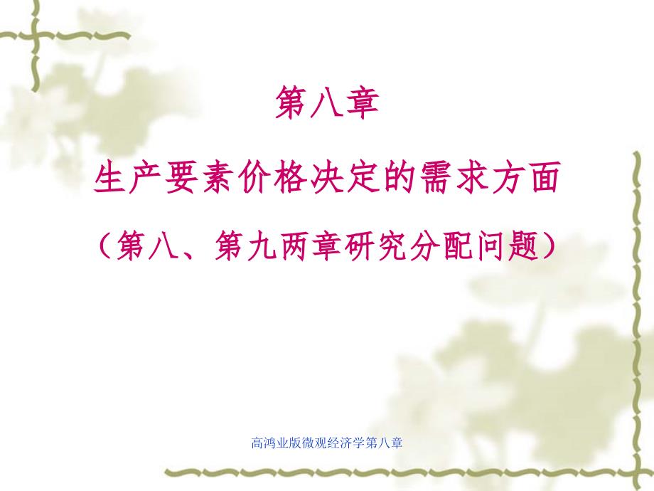 高鸿业版微观经济学第八章课件_第1页